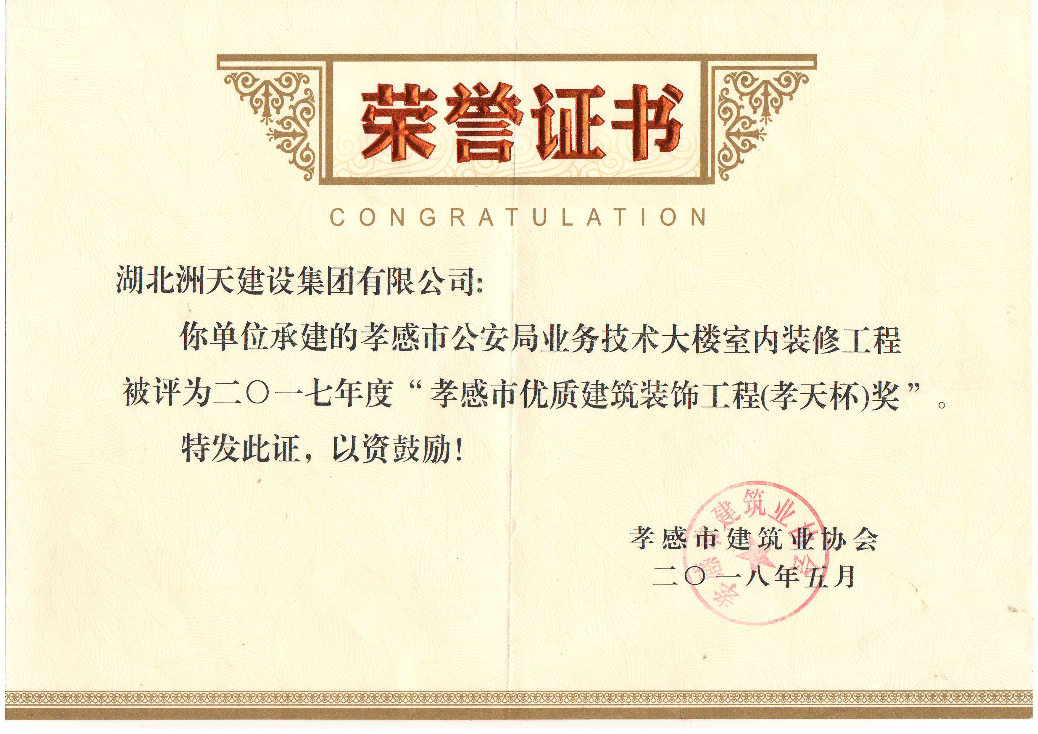 2017年度孝感市优质建筑装饰工程（孝天杯）奖孝感市公安局业务技术大楼室内装修工程 